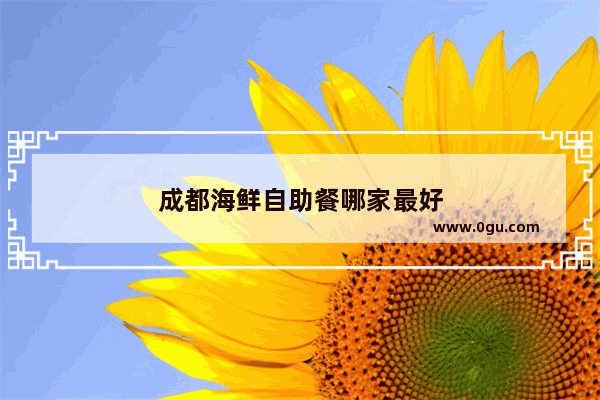 成都海鲜自助餐哪家最好