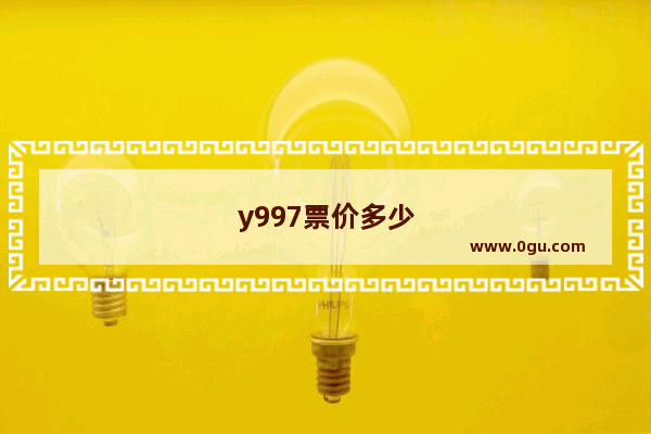 y997票价多少