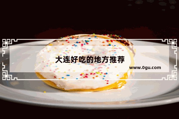 大连好吃的地方推荐