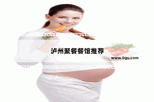 泸州聚餐餐馆推荐