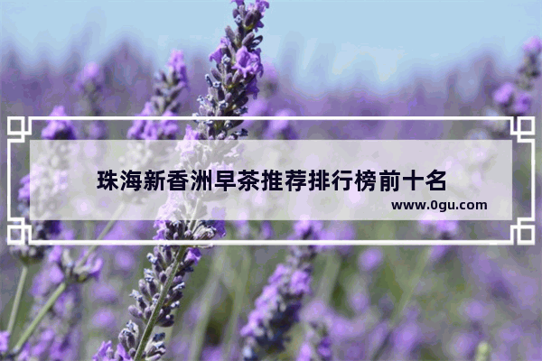 珠海新香洲早茶推荐排行榜前十名