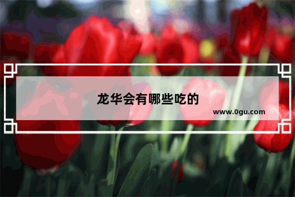 龙华会有哪些吃的