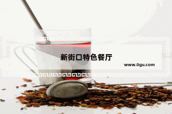 新街口特色餐厅