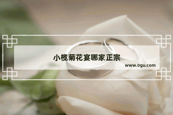 小榄菊花宴哪家正宗