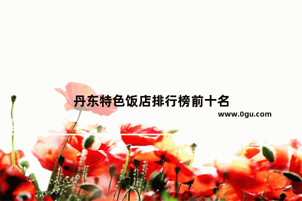 丹东特色饭店排行榜前十名