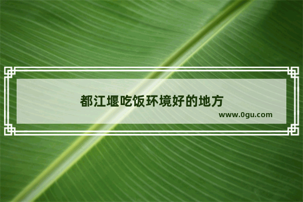 都江堰吃饭环境好的地方