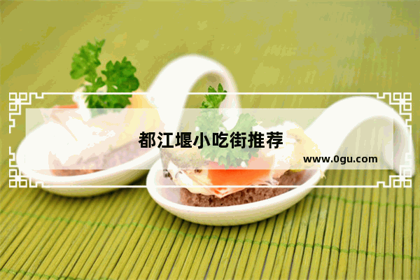 都江堰小吃街推荐