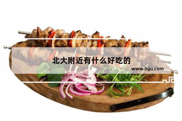 北大附近有什么好吃的