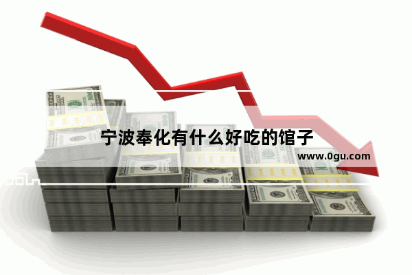 宁波奉化有什么好吃的馆子