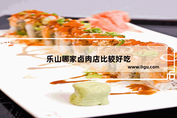 乐山哪家卤肉店比较好吃