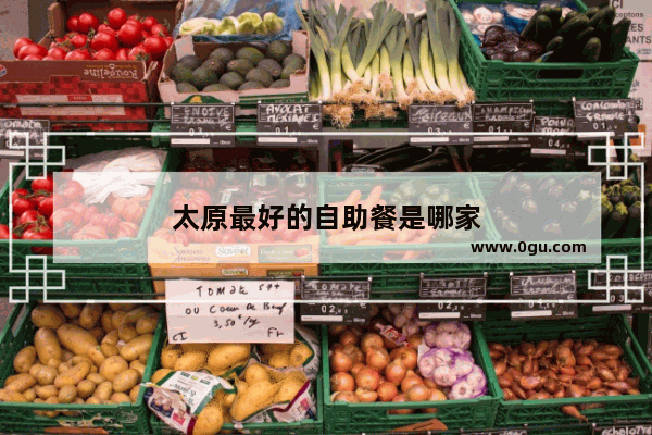 太原最好的自助餐是哪家