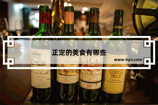 正定的美食有哪些