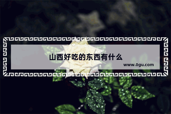 山西好吃的东西有什么