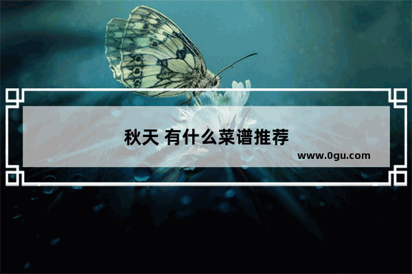 秋天 有什么菜谱推荐