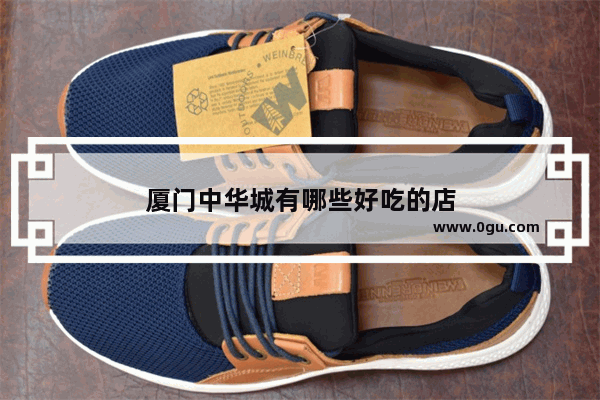 厦门中华城有哪些好吃的店