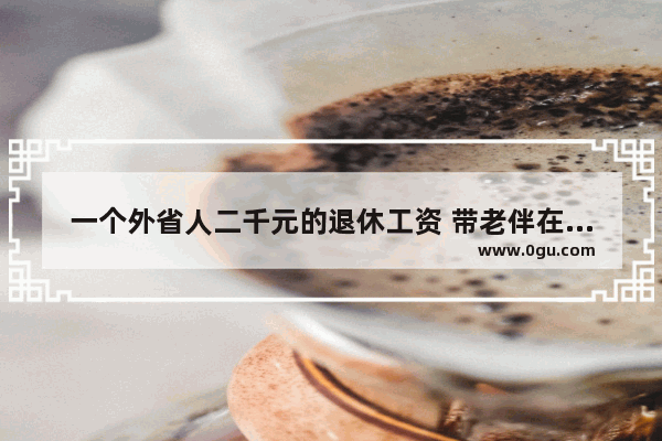 一个外省人二千元的退休工资 带老伴在曲靖租房住能生活下去吗