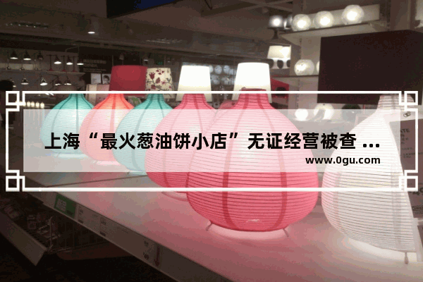 上海“最火葱油饼小店”无证经营被查 到底该不该让它关门呢