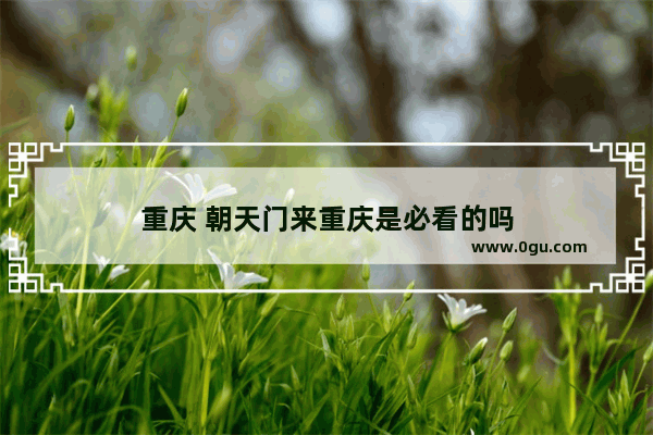 重庆 朝天门来重庆是必看的吗