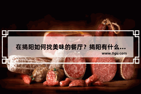 在揭阳如何找美味的餐厅？揭阳有什么美食