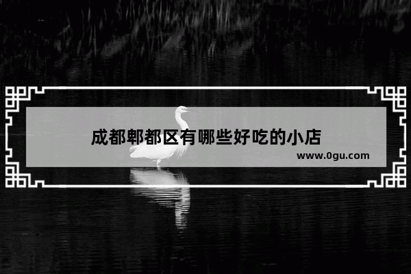 成都郫都区有哪些好吃的小店
