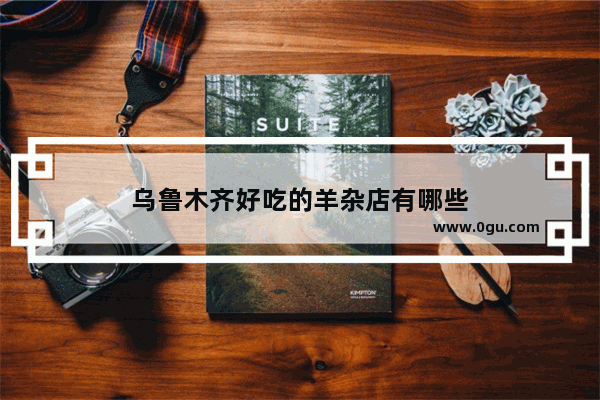 乌鲁木齐好吃的羊杂店有哪些