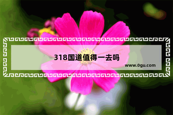 318国道值得一去吗