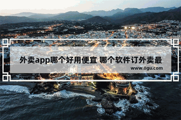 外卖app哪个好用便宜 哪个软件订外卖最便宜