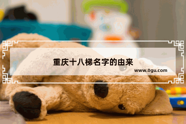 重庆十八梯名字的由来