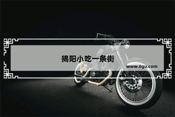 揭阳小吃一条街