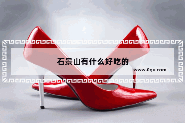 石景山有什么好吃的