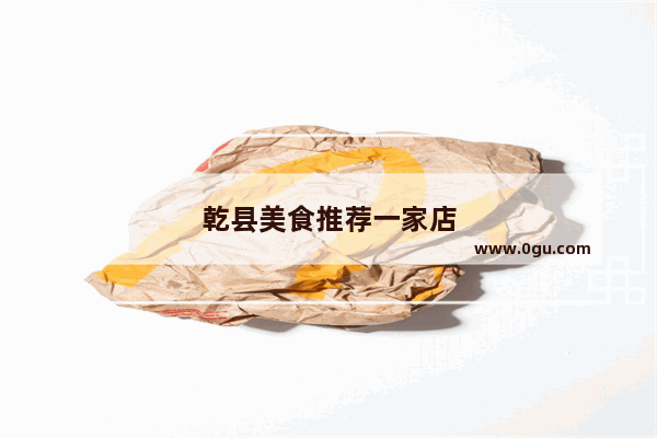 乾县美食推荐一家店
