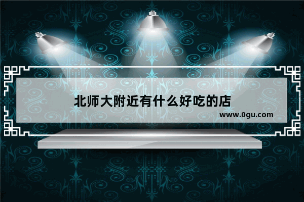 北师大附近有什么好吃的店
