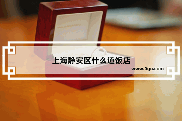 上海静安区什么道饭店
