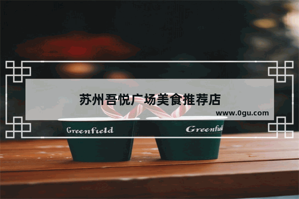 苏州吾悦广场美食推荐店