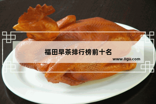福田早茶排行榜前十名