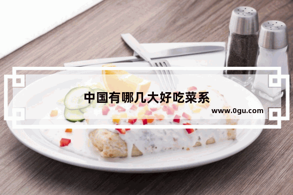 中国有哪几大好吃菜系