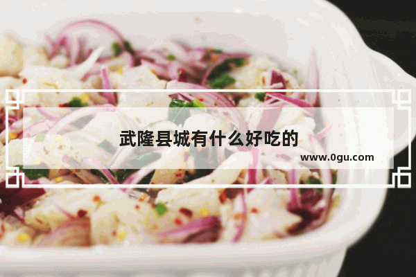 武隆县城有什么好吃的