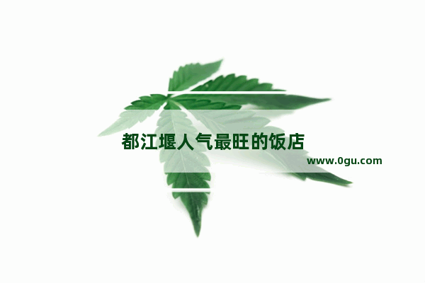 都江堰人气最旺的饭店