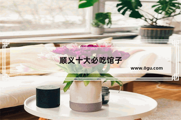顺义十大必吃馆子