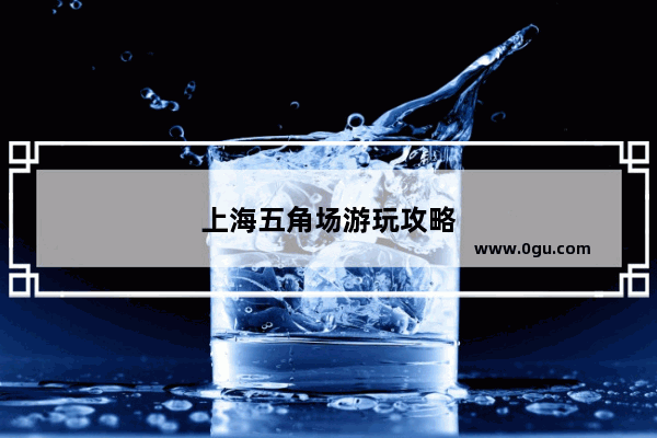 上海五角场游玩攻略
