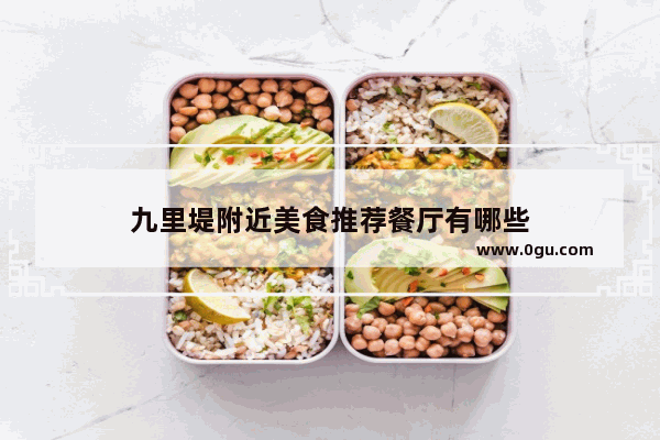 九里堤附近美食推荐餐厅有哪些