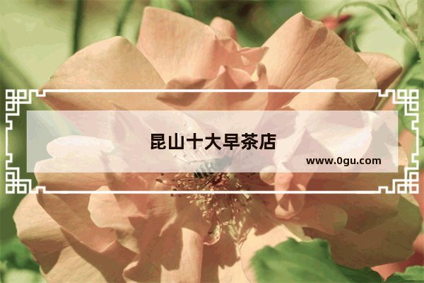 昆山十大早茶店