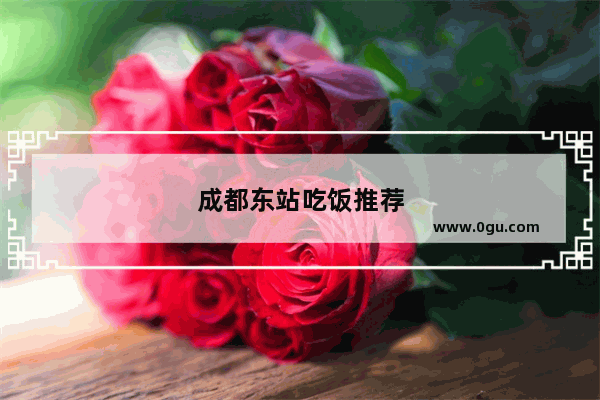 成都东站吃饭推荐