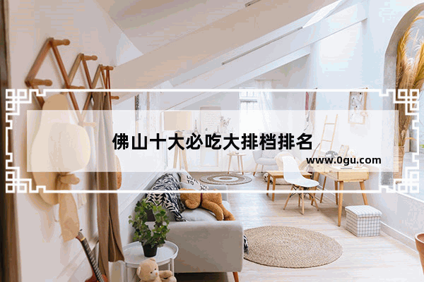 佛山十大必吃大排档排名