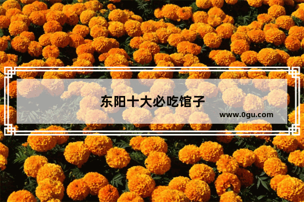 东阳十大必吃馆子