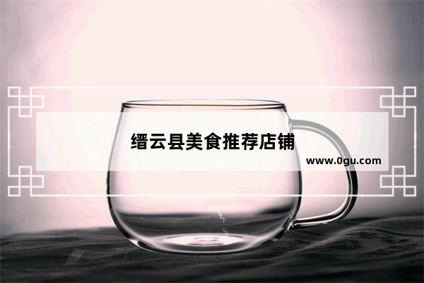 缙云县美食推荐店铺