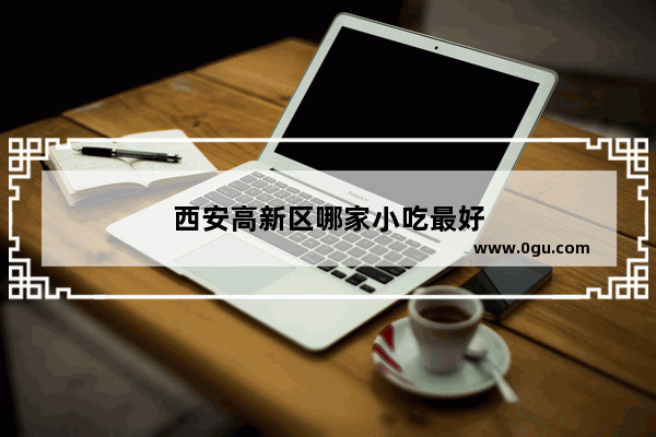 西安高新区哪家小吃最好