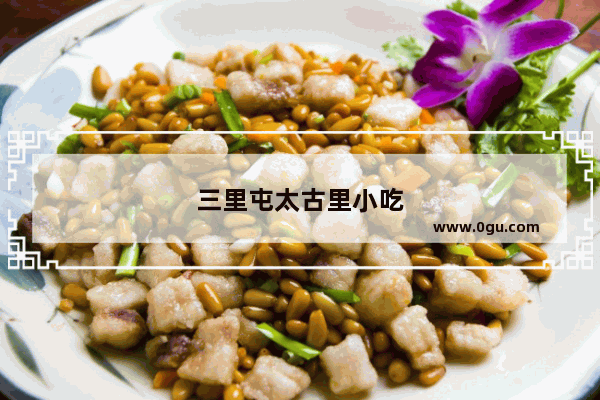 三里屯太古里小吃