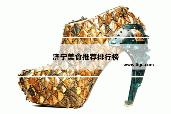 济宁美食推荐排行榜