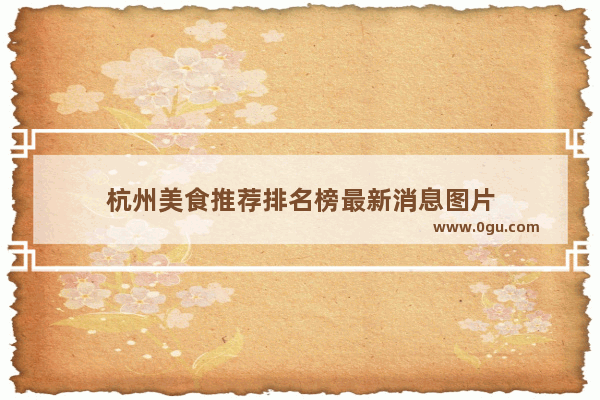 杭州美食推荐排名榜最新消息图片